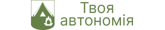 Твоя автономія